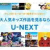 U-NEXTキッズ用希求バナー