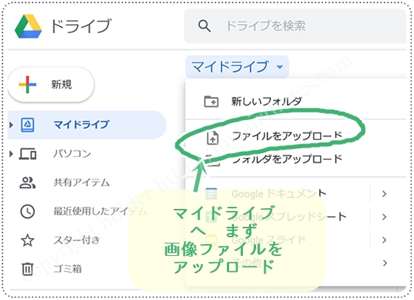 Googleドライブ・マイ・ドライブへ画像をアップロードする