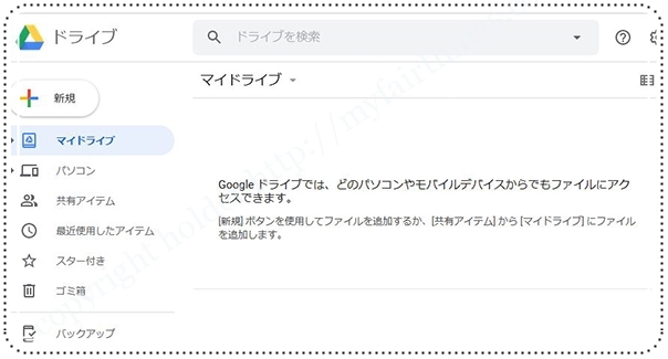 Googleマイドライブ