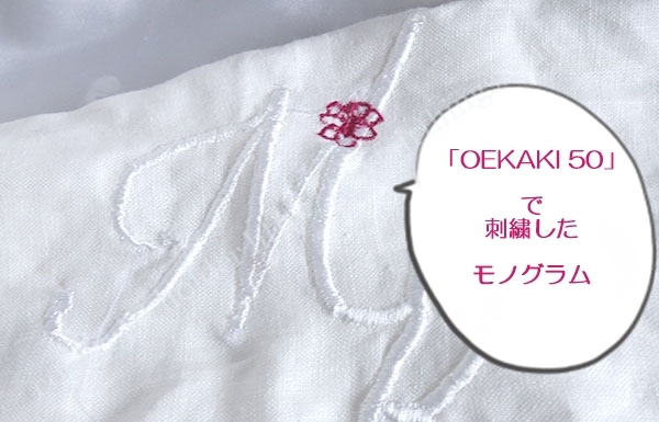 花をつけてごまかしたモノグラム